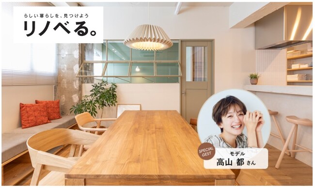 モデル高山都さん×「リノベる。」『