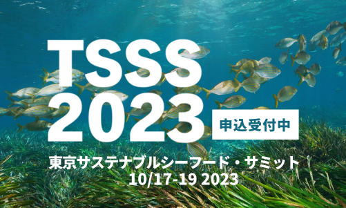 本日から申込開始！アジア最大級「東京サステナブルシーフード・サミット2023」