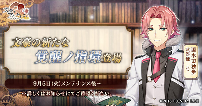 DMM GAMES『文豪とアルケミスト』国木田独歩の新たな「覚醒ノ指環」が登場！イベント『特殊調査任務「初秋の山林に自由あり」』開始のお知らせ