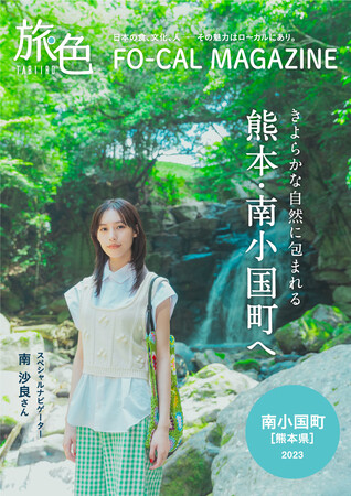 女優・南 沙良さんが表紙を飾る「旅色FO-CAL」南小国町特集2年連続掲載＆新表紙の紙冊子配布開始