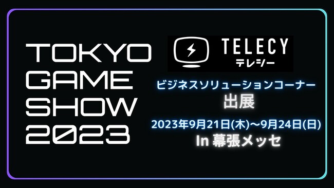 テレシー 、東京ゲームショウ2023に出展！