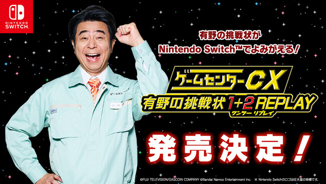 『ゲームセンターCX』20周年記念！「ゲームセンターCX 有野の挑戦状 1+2 REPLAY」Nintendo Switch(TM) で発売決定！TGS2023にて試遊＆ステージ展開も！
