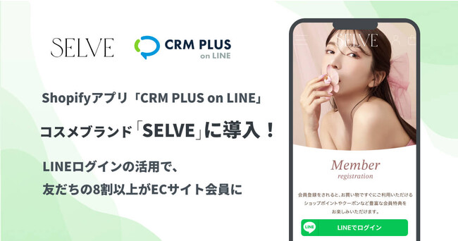 コスメブランド「SELVE」に「CRM PLUS on LINE」を導入　LINE公式アカウントの友だちの8割以上がECサイト会員に