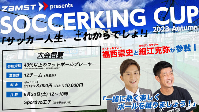 元サッカー日本代表選手の福西崇史さんも参戦　ザムストがサッカーキングと「ZAMST presents SOCCERKING CUP」を開催