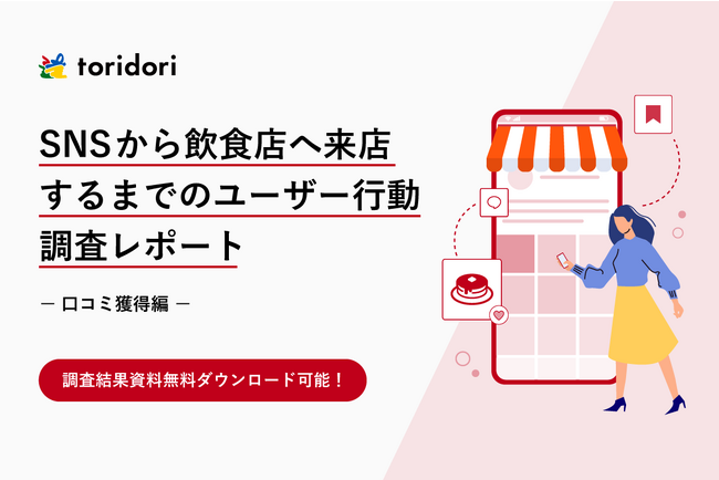 【調査レポート第五弾】インフルエンサーマーケティング企業toridoriが飲食店SNSアカウントの成功法を徹底調査！ユーザーが来店の参考にしている投稿や来店意欲を高める秘訣とは