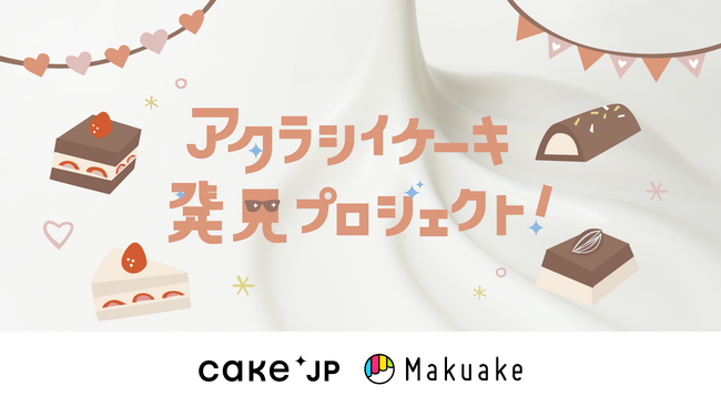 Makuake目標達成率1824％の期待のスイーツがCake.jpに登場！ご当地食材をスイーツにアレンジした「アタラシイケーキ発見プロジェクト」での人気商品を9月6日より販売開始