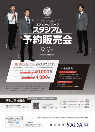 「千葉ロッテマリーンズ」 オフィシャルスーツサプライヤー オーダースーツSADA　オフィシャルスーツ予約販売会 9 月 9 日（土）開催