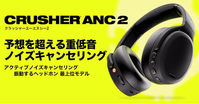 【Skullcandy】期待と予想を超える重低音「Crusher ANC 2」新発売 振動するノイズキャンセリングヘッドホン クラッシャーシリーズ最上位モデル