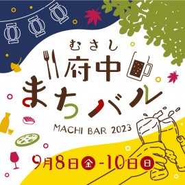 第４回むさし府中まちバル