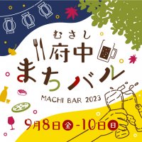 いよいよ今週末に開催！府中市内の飲食店をお得にまわる「むさし府中まちバル」を楽しもう！！