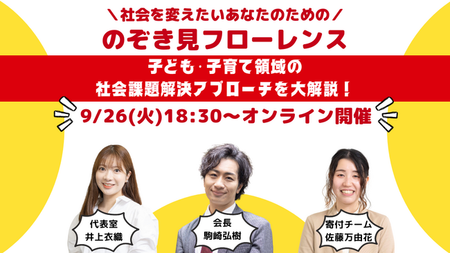 【9/26（火）オンライン開催！】子ども・子育て領域の社会課題解決アプローチを大解説！