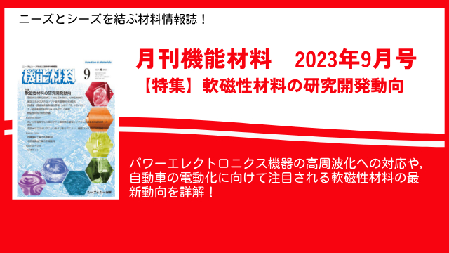 自動車の電動化に向けて注目される軟磁性材料の最新動向を特集！雑誌『月刊機能材料　2023年9月号』、9月7日に発売