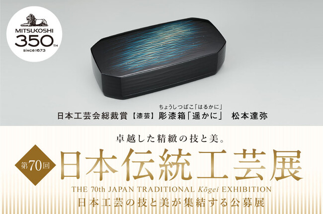 日本の工芸の技と美が集結する公募展「第70回 日本伝統工芸展」を日本橋三越本店で9月13日（水）より開催。一般公募の入選作と重要無形文化財保持者（人間国宝）の最新作を含む557点を一堂に展観。