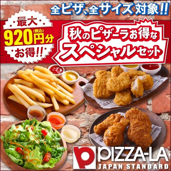 最大920円お得！食欲の秋　ピザとサイドを自由に選べて大満足！　ピザーラ『お得なスペシャルセット』登場！！