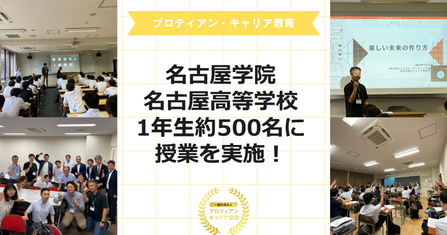 名古屋学院名古屋高等学校の1年生約500名にプロティアン・キャリア教育の授業を実施！