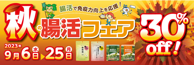 「腸活」のカギは、「大腸」と「小腸」のWケアにあり！対象商品が30％オフになる「秋の腸活フェア」がスタート！