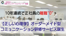 10年連続で正社員の離職“0”を達成!心の国家資格・公認心理師による、科学的な“正しい心理学”を用いたオーダーメイド型コミュニケーション研修サービスが誕生 10年連続で正社員の離職“0”を達成!心の国家資格・公認心理師による、科学的な“正しい心理学”を用いたオーダーメイド型コミュニケーション研修サービスが誕生