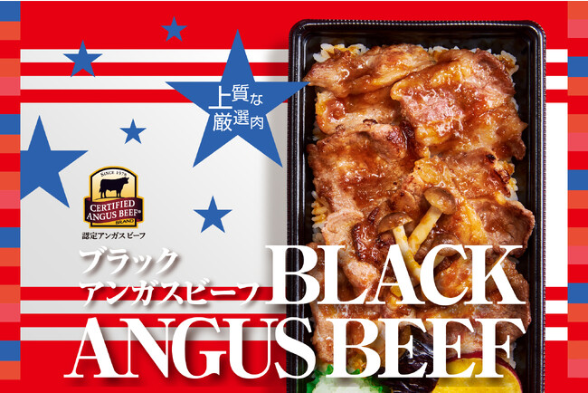 「ほっともっと」史上初！10の厳しい品質基準を満たした、“厳選最高級アンガスビーフ”登場！　～ブラックアンガスビーフ～ 牛カルビ重(きのこ香る にんにく醤油ソース／特製甘辛焼肉ダレ)