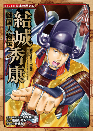 大河ドラマ『どうする家康』にまもなく登場！ 徳川家康の次男の生涯を描く コミック版日本の歴史『戦国人物伝 結城秀康』発売!!