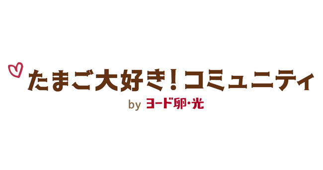 ヨード卵・光の日本農産工業とクオン、たまご好きのためのファンコミュニティを開設
