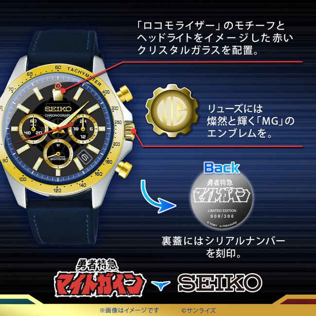 『勇者特急マイトガイン』とセイコーのコラボレーション腕時計。30周年記念、世界限定300本、シリアルナンバー入り。2024年3月20日（水）まで予約受付