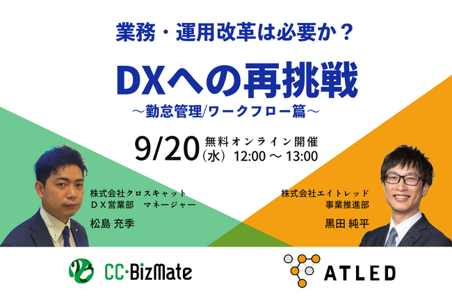 【9月20日開催|オンラインセミナー】業務・運用改革は必要か？DXへの再挑戦 ～勤怠管理／ワークフロー篇～