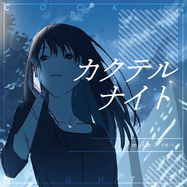秋の夜長にぴったりなポップサウンドre-iの新曲『カクテルナイト』が日本コロムビア「Filter Project」から本日リリース！