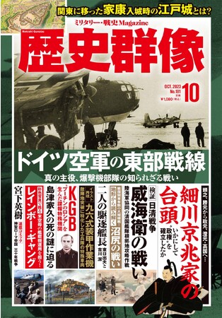 ドイツ空軍の東部戦線、細川京兆家、威海衛の戦い…戦史ファン、歴史ファン必読の３大特集を掲載の「歴史群像」10月号が発売！