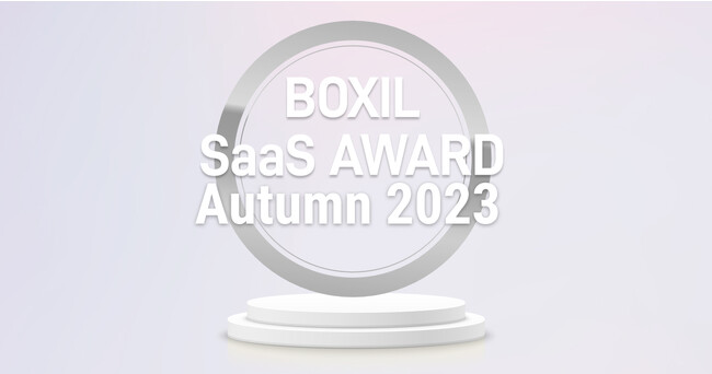 クラウド営業支援ツールMazrica Sales（旧Senses）が「BOXIL SaaS AWARD Autumn 2023」のSFA部門 で「Good Service」を始め、5つのNo.1を受賞