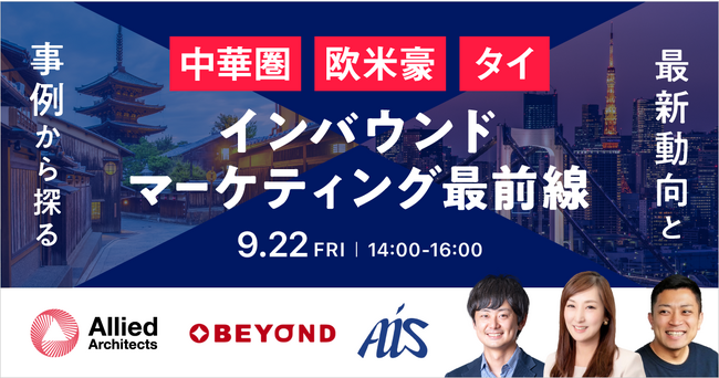 【無料WEBセミナー】中華圏・欧米豪・タイの最新インバウンド施策が2時間でまるわかり！「最新動向と事例から探るインバウンドマーケティング最前線」を9月22日（金）に開催