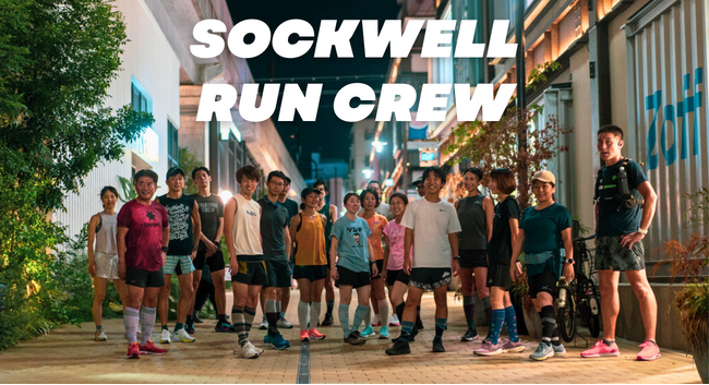 【イベントレポート】参加者満足度100％！商品の試着も出来るランニングイベント「Sockwell run crew Vol.2」の開催レポートを公開。