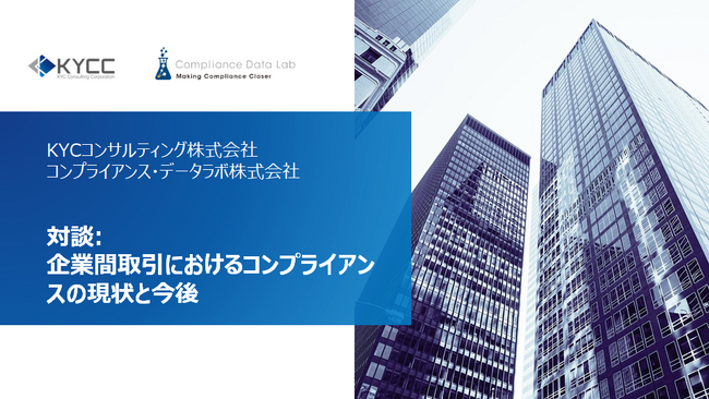 コンプライアンス・データラボ×KYCコンサルティング対談動画「企業間取引におけるコンプライアンスの現状と今後」をアップしました。