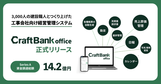 クラフトバンク、3,000人の建設職人とつくり上げた工事会社向け経営管理システム「クラフトバンクオフィス」を正式リリース