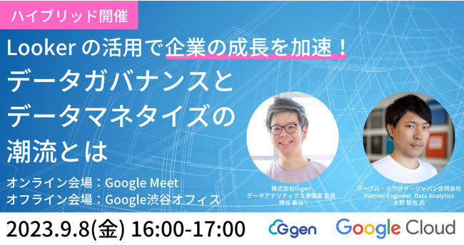 株式会社G-gen、共催ウェビナー「Looker の活用で企業の成長を加速！データガバナンスとデータマネタイズの潮流とは」を開催