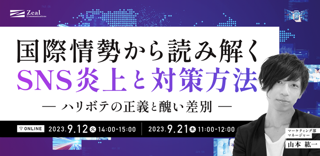 グローバルなSNS炎上に適応する為のセミナー：国際情勢から読み解くSNS炎上と対策方法～ハリボテの正義と醜い差別～
