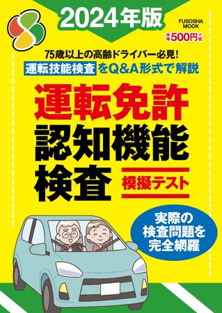 【75歳以上のドライバーの免許更新の流れが一目瞭然！】実際の問題に限りなく近い模擬テストを再現した『運転免許認知機能検査模擬テスト 2024年版』9月6日発売！