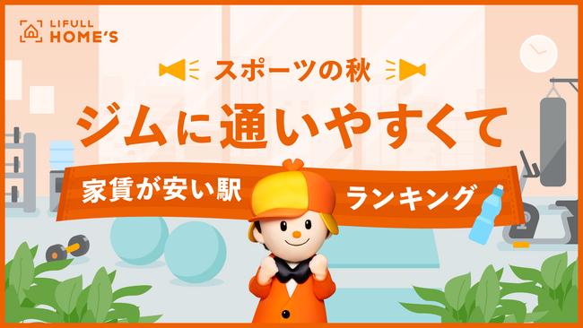 スポーツの秋到来！LIFULL HOME’Sが 「23区内のジムに通いやすくて家賃が安い駅ランキング」発表