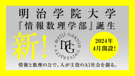 情報数理学部バナー 情報数理学部バナー