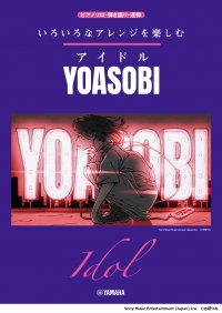 「いろいろなアレンジを楽しむ アイドル/YOASOBI」 9月26日発売!