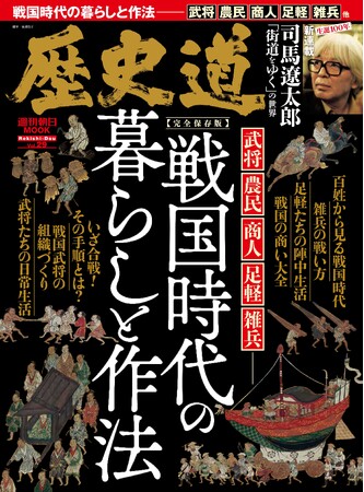 農民から見る戦国時代、雑兵の戦い方、足軽たちの陣中生活などなど、「戦国の暮らしと作法」を特集！／「歴史道 Vol.29」9月6日発売