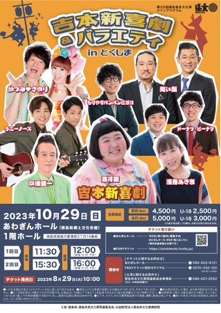 【徳島県】「吉本新喜劇＆バラエティinとくしま」を10月29日(日)あわぎんホールにて開催！
