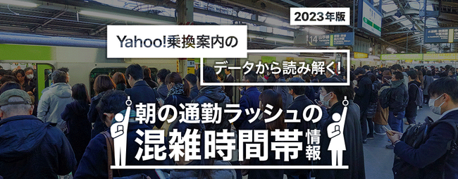 Yahoo!乗換案内、朝の通勤ラッシュの混雑時間帯情報を公開
