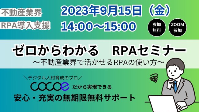【不動産向け】ゼロからわかるRPAセミナー開催（9/15）/株式会社ココエ