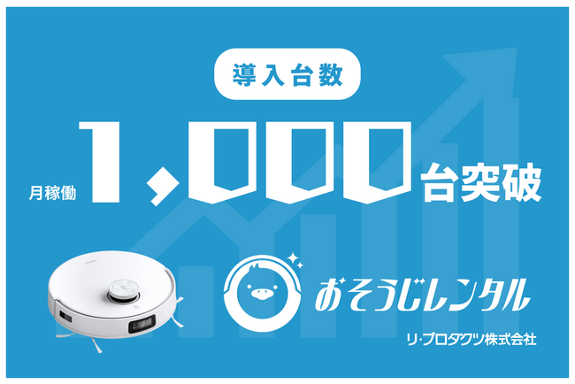 月額レンタルサービス「おそうじレンタル」、毎月のレンタル稼働台数が1,000台を突破！サービス継続率は92%、ロボット活用で清掃業界における人材不足の解消に貢献