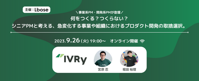 エルボーズ、IVRyのPMを招き、PM向けオンライン座談会を開催