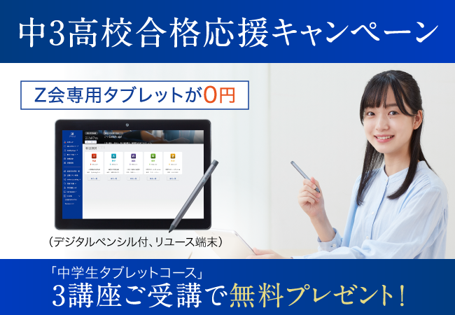 【Ｚ会の通信教育】「中3高校合格応援キャンペーン」実施中。中3受験生の入会で「Ｚ会専用タブレット」を無料プレゼント！