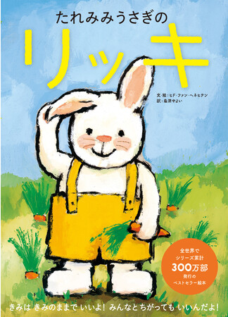 全世界でシリーズ累計300万部以上のベストセラー絵本を復刊『たれみみうさぎのリッキ』9月14日（木）発売！