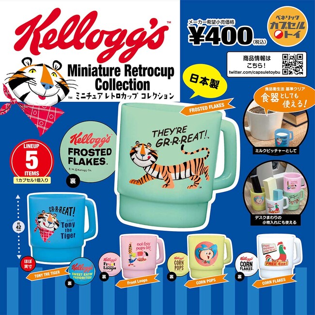 世界的な食品メーカー「ケロッグ」のキャラクターをあしらったミニチュアサイズのカップがカプセルトイになって登場！2023年9月下旬より順次全国のカプセルトイ自販機にて発売