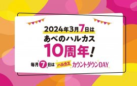 毎月7日はハルカスカウントダウンDAY 毎月7日はハルカスカウントダウンDAY