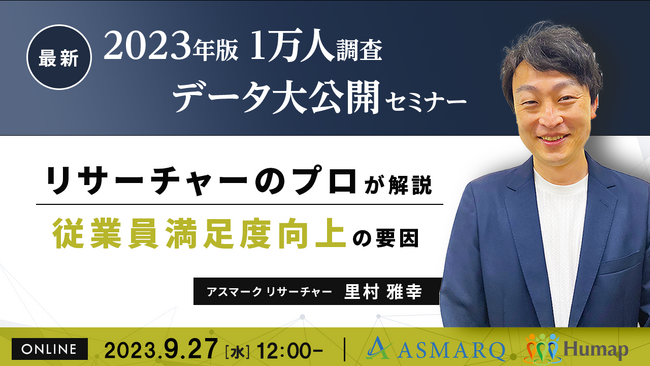 2023年最新1万人調査データ公開！従業員満足度の向上に起因する項目とは